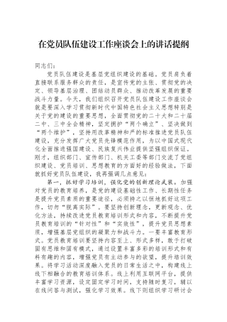 在党员队伍建设工作座谈会上的讲话提纲 