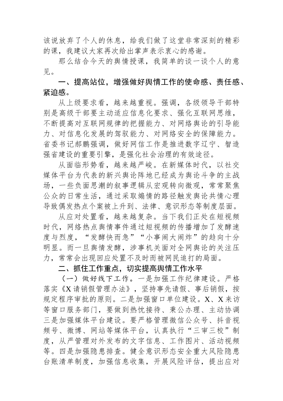 在党组理论学习中心组学习会暨舆情处置工作培训会议上的主持讲话_第2页