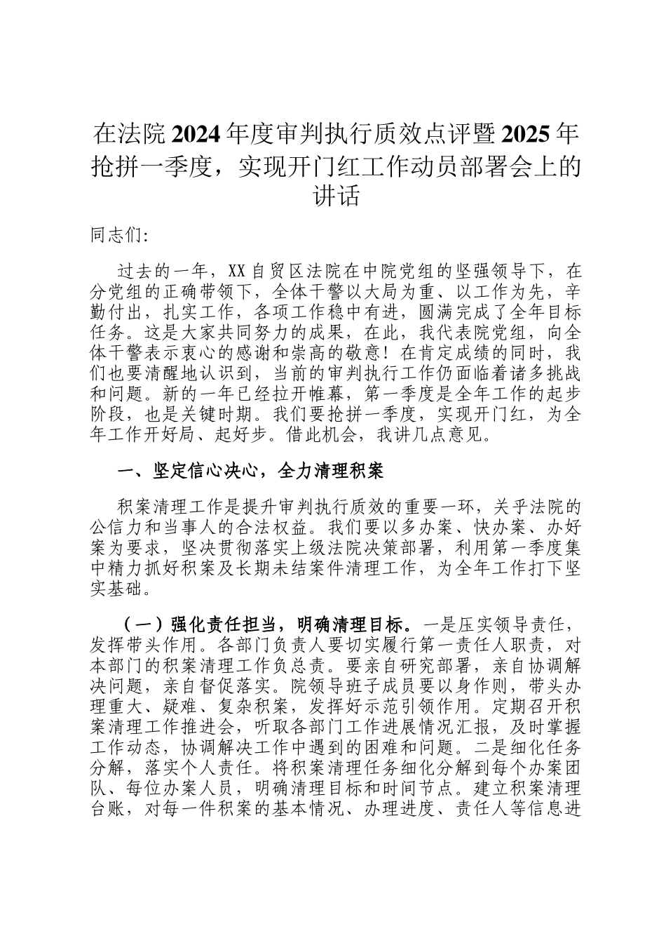 在法院2024年度审判执行质效点评暨2025年抢拼一季度，实现开门红工作动员部署会上的讲话_第1页