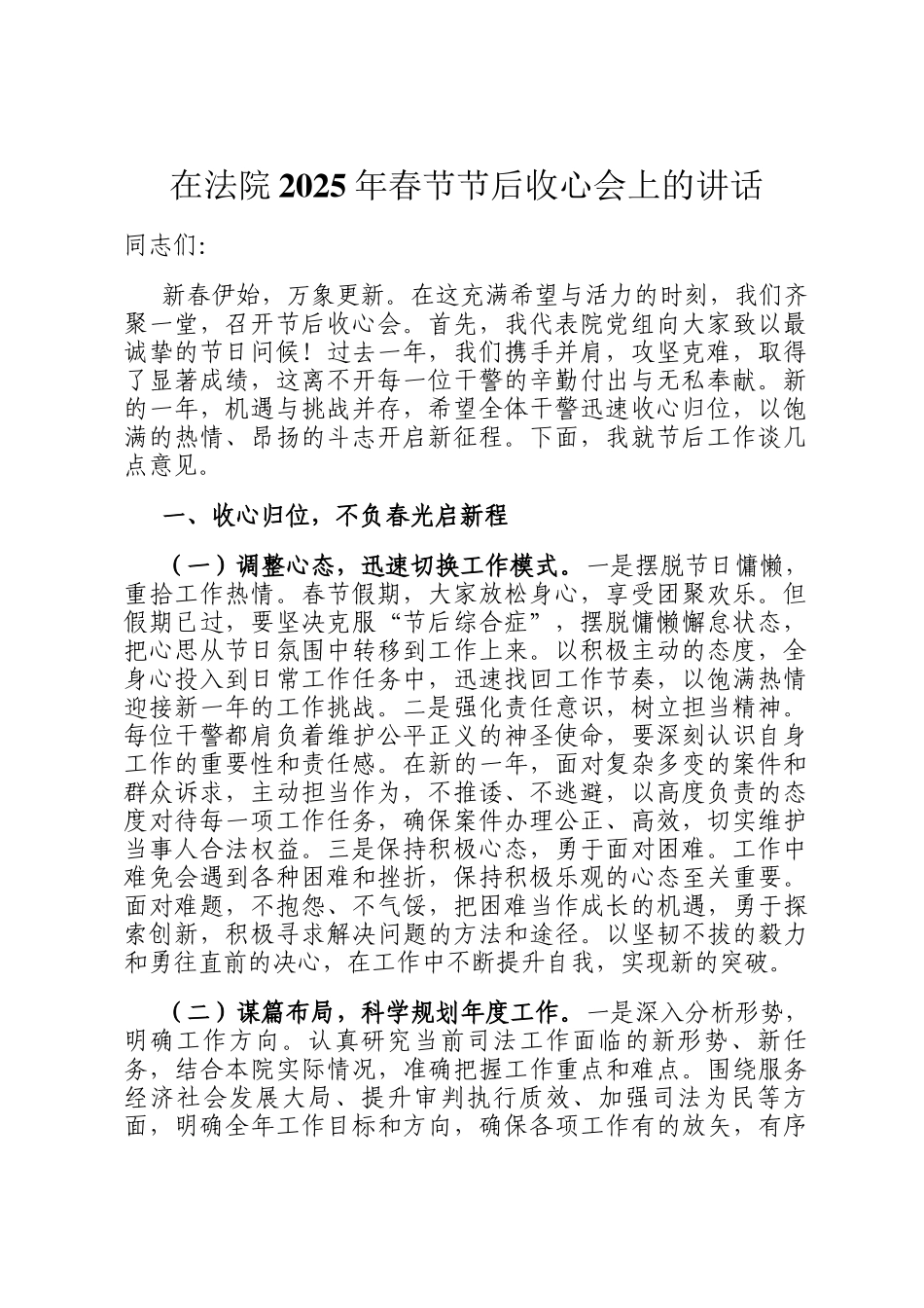 在法院2025年春节节后收心会上的讲话_第1页