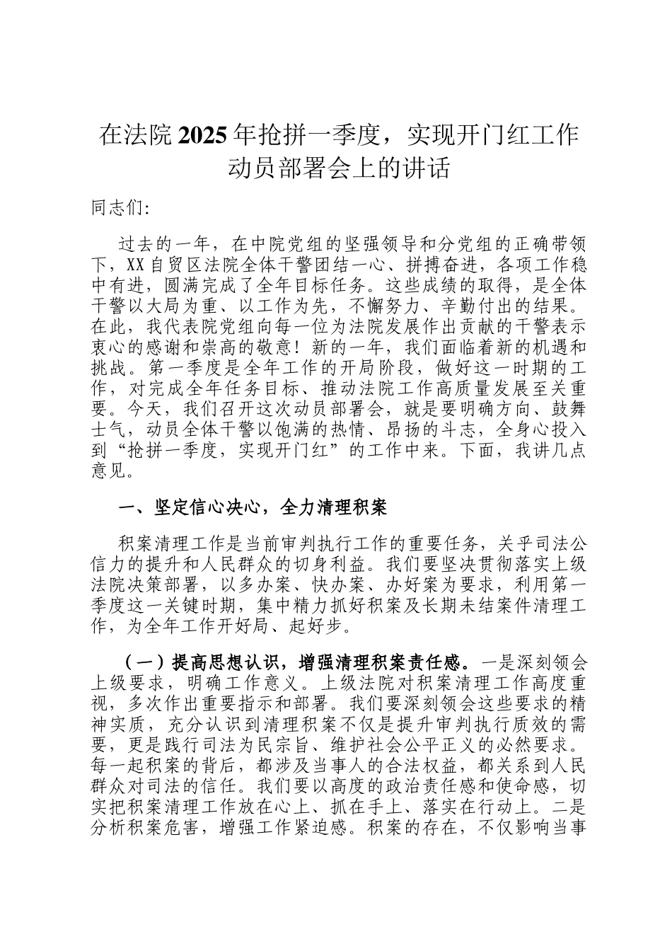 在法院2025年抢拼一季度，实现开门红工作动员部署会上的讲话_第1页