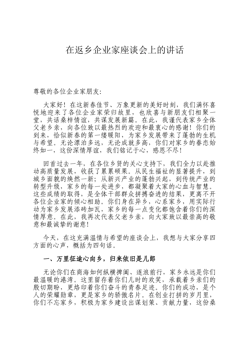 在返乡企业家座谈会上的讲话_第1页