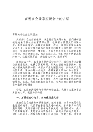 在返乡企业家座谈会上的讲话