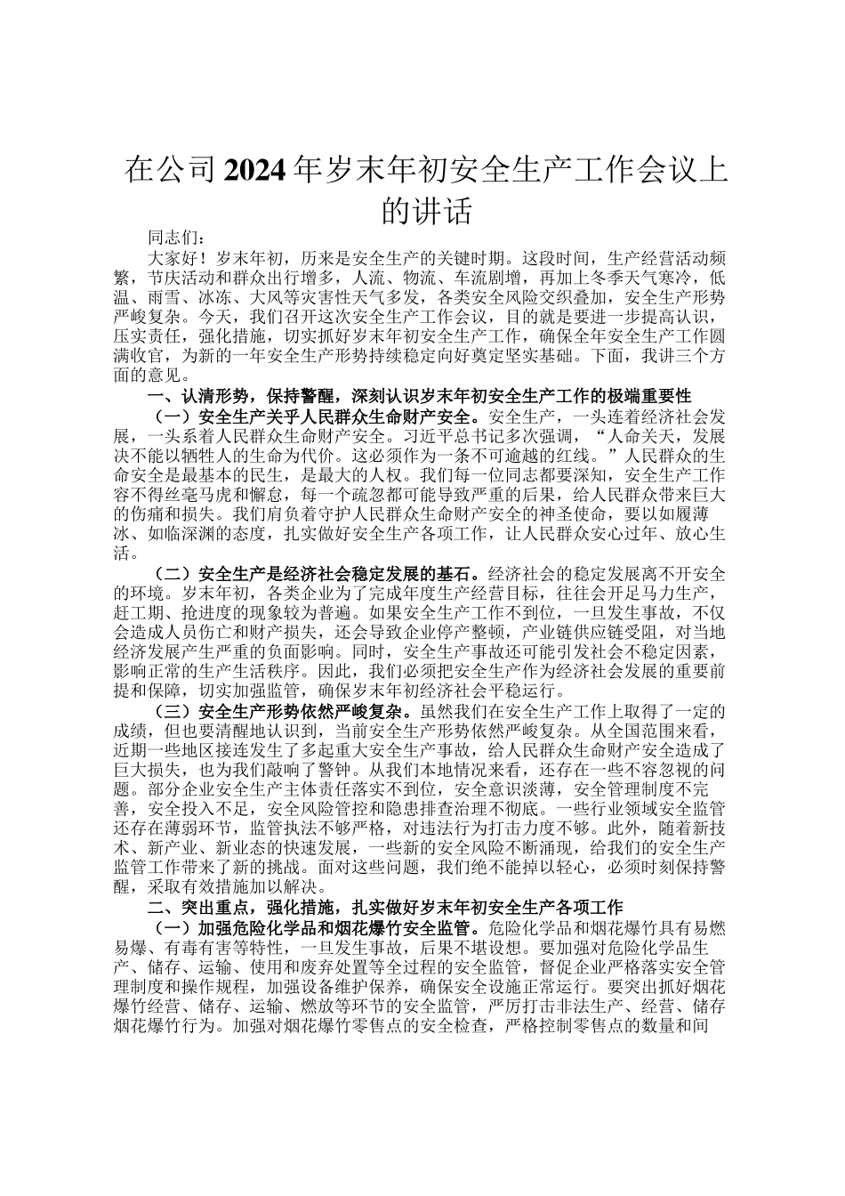 在公司2024年岁末年初安全生产工作会议上的讲话_第1页