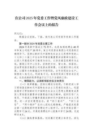 在公司2025年党委工作暨党风廉政建设工作会议上的报告