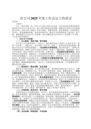在公司2025年度工作会议上的讲话
