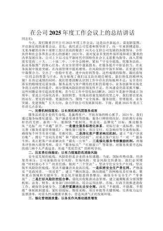 在公司2025年度工作会议上的总结讲话