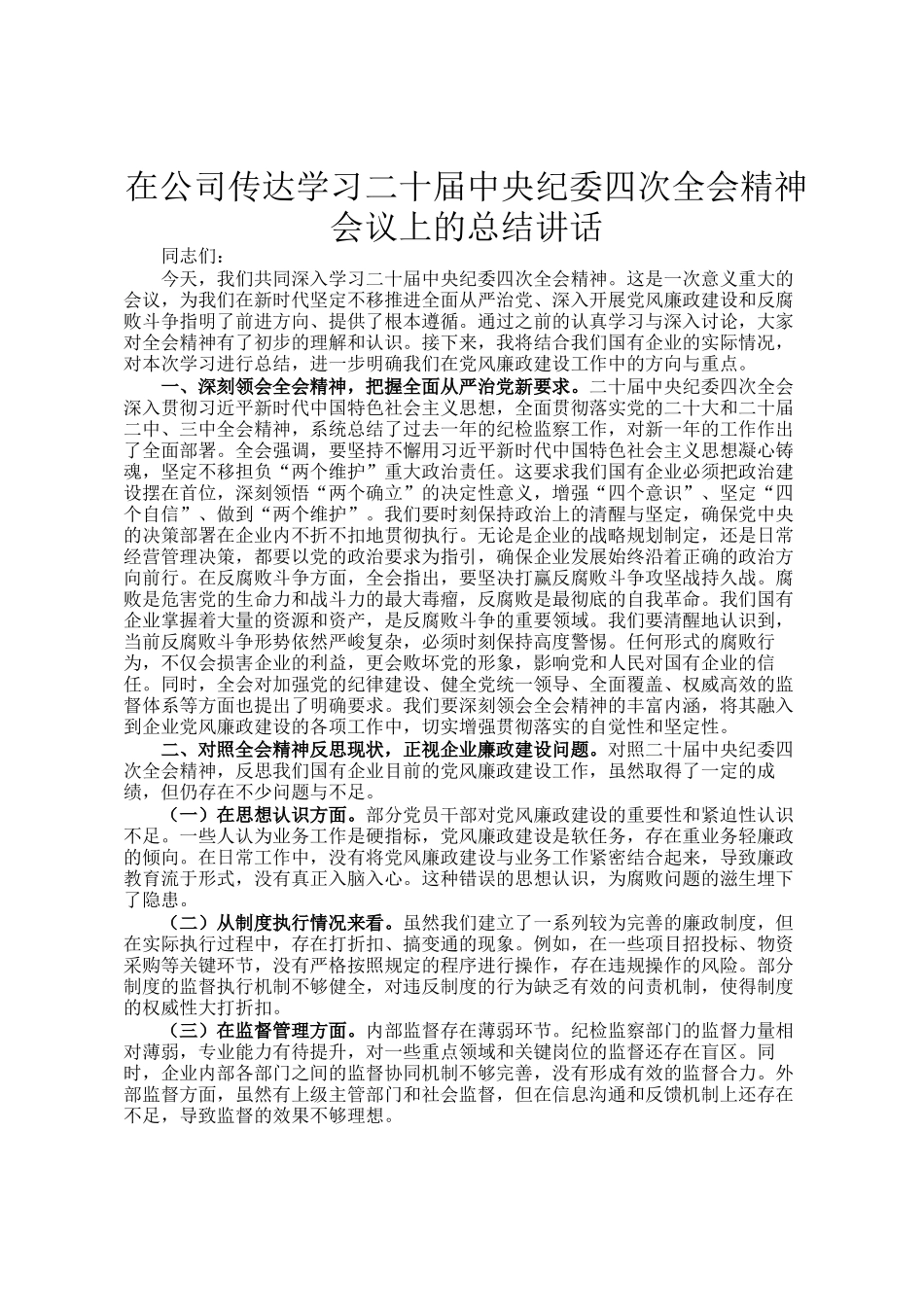 在公司传达学习二十届中央纪委四次全会精神会议上的总结讲话_第1页