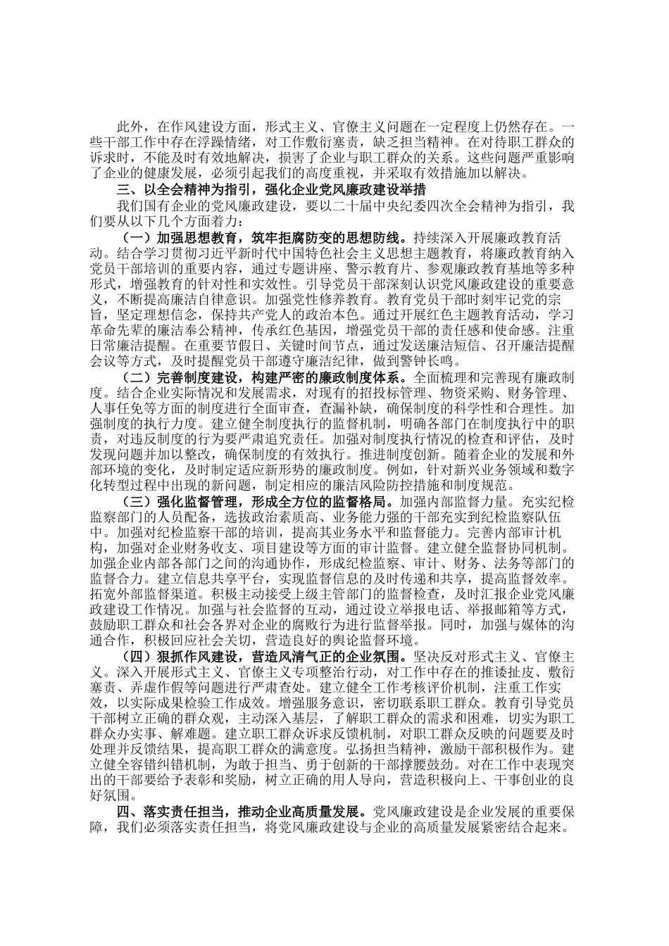 在公司传达学习二十届中央纪委四次全会精神会议上的总结讲话_第2页