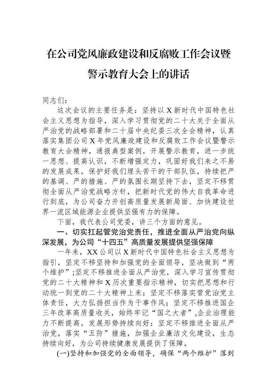 在公司党风廉政建设和反腐败工作会议暨警示教育大会上的讲话_第1页