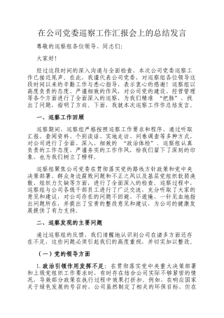 在公司党委巡察工作汇报会上的总结发言