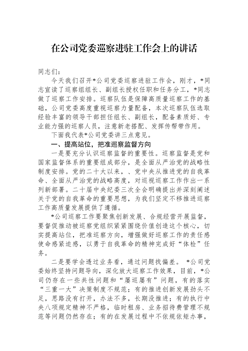在公司党委巡察进驻工作会上的讲话_第1页