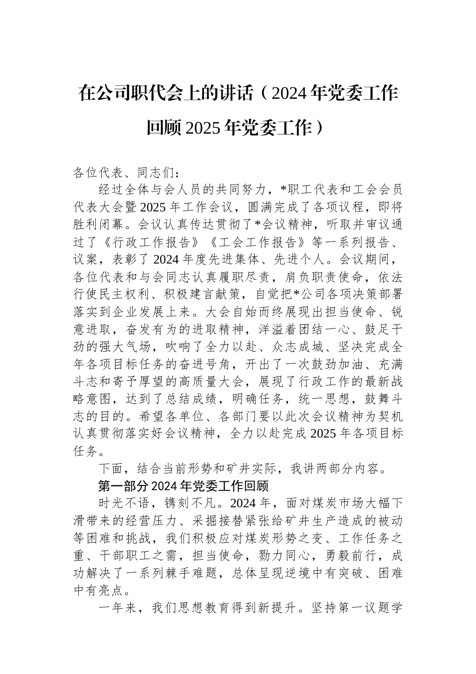 在公司职代会上的讲话（2024年党委工作回顾2025年党委工作）_第1页