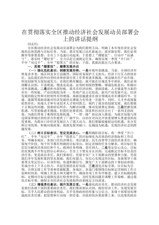 在贯彻落实全区推动经济社会发展动员部署会上的讲话提纲