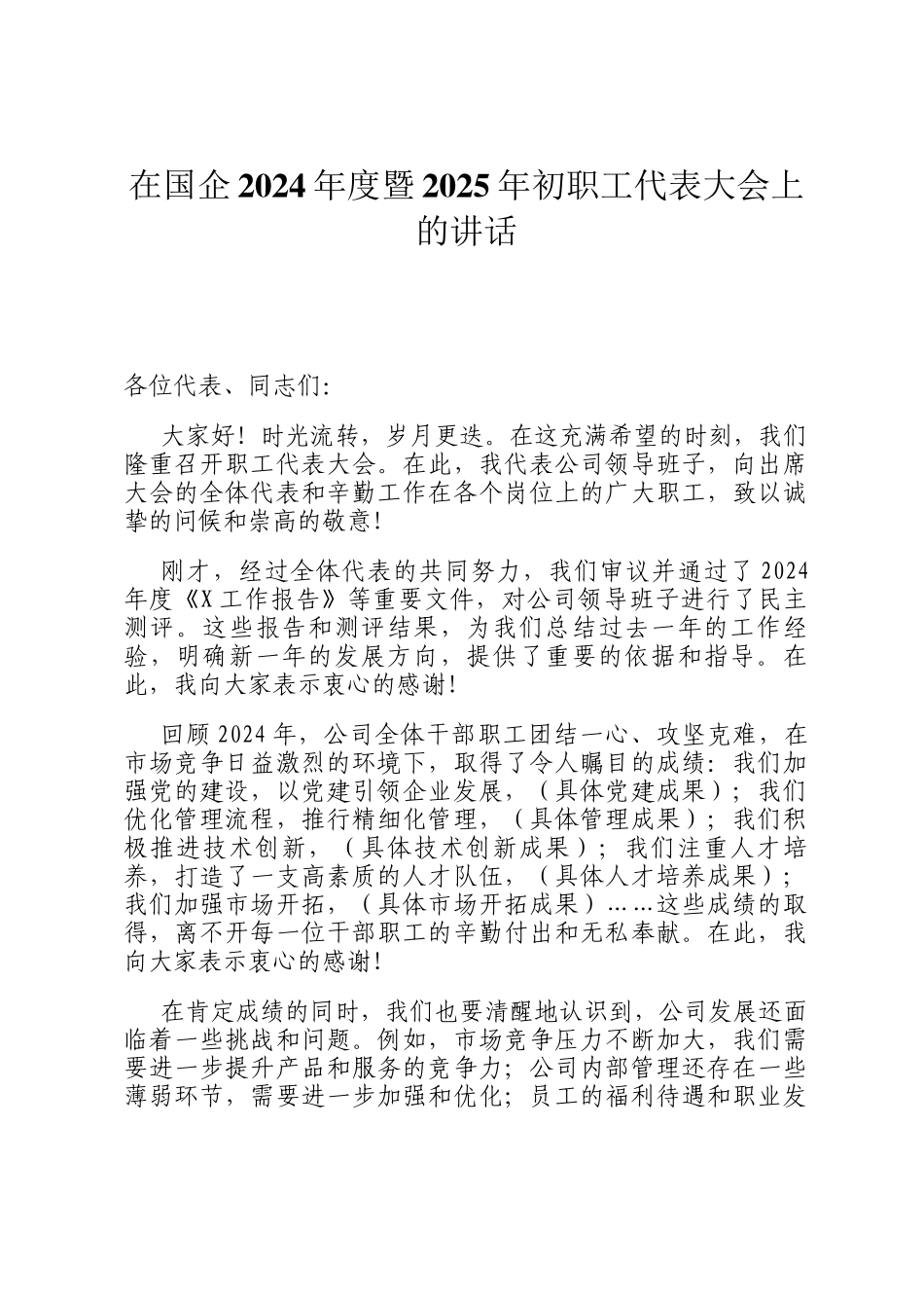 在国企2024年度暨2025年初职工代表大会上的讲话_第1页