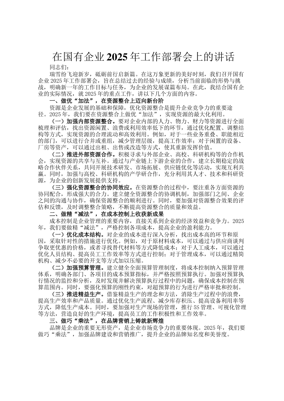 在国有企业2025年工作部署会上的讲话_第1页