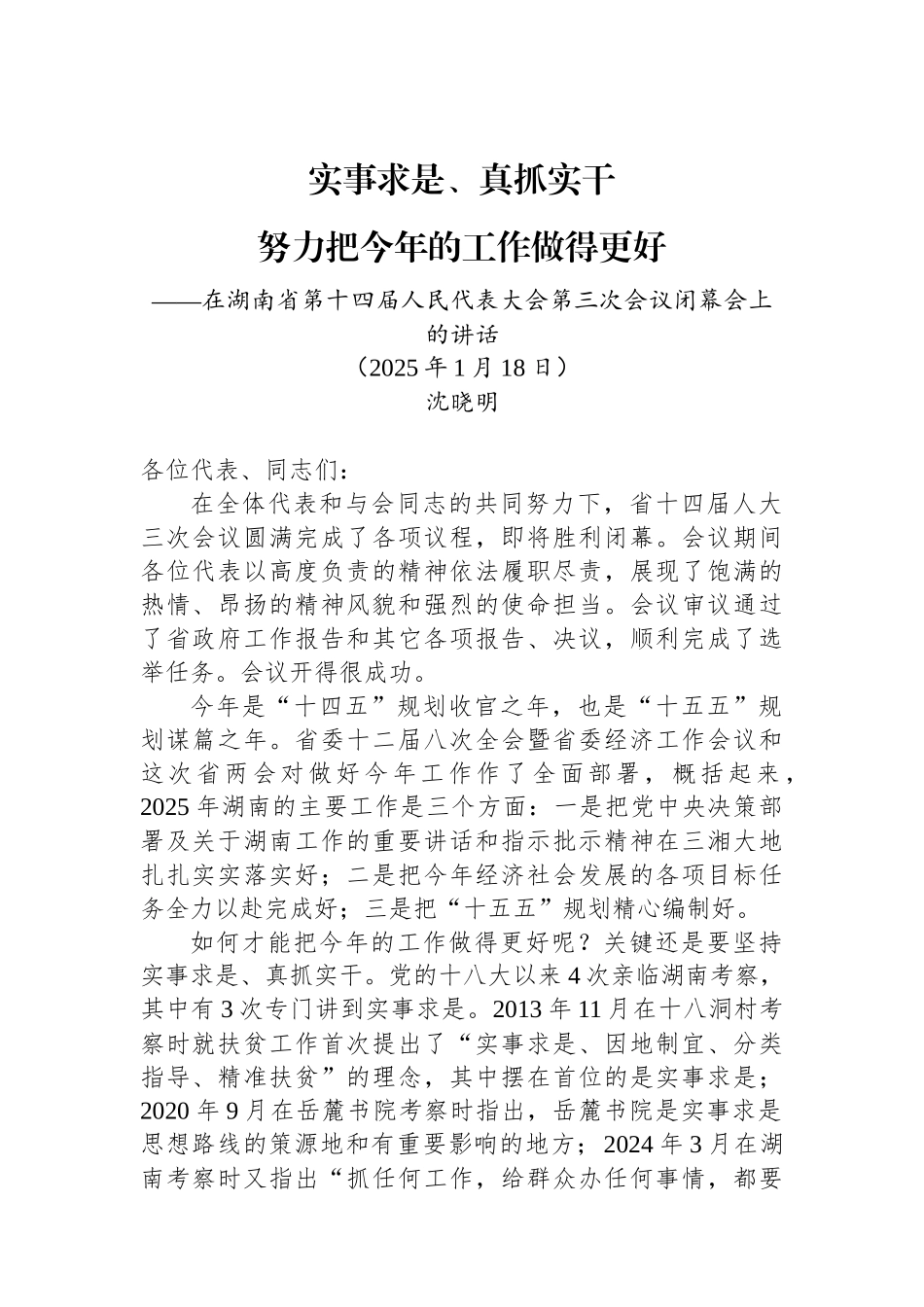 在湖南省第十四届人民代表大会第三次会议闭幕会上的讲话_第1页