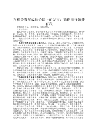 在机关青年成长论坛上的发言：砥砺前行筑梦有我