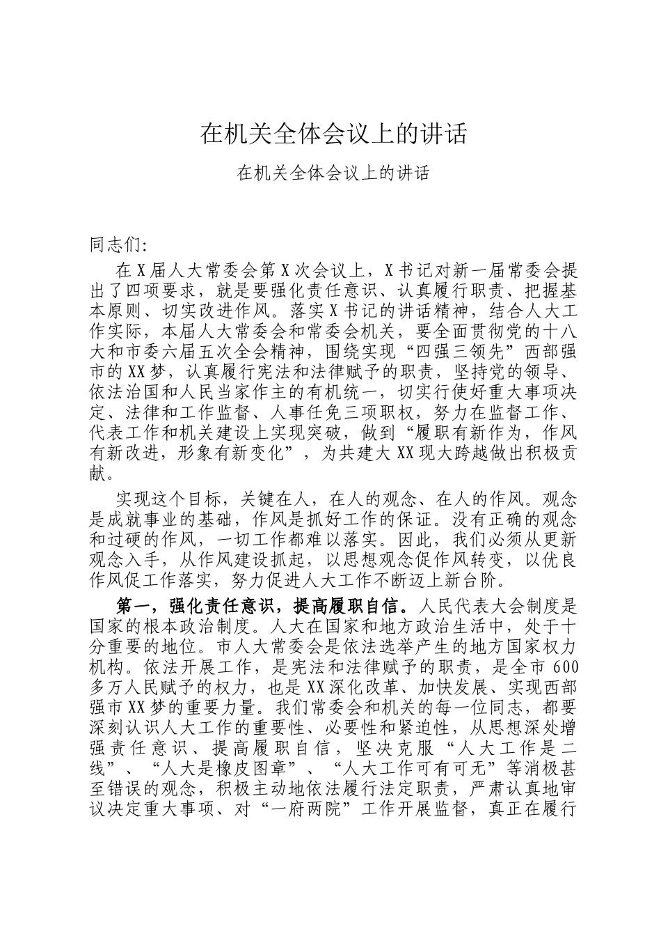 在机关全体会议上的讲话_第1页
