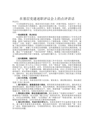 在基层党建述职评议会上的点评讲话