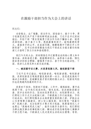 在激励干部担当作为大会上的讲话