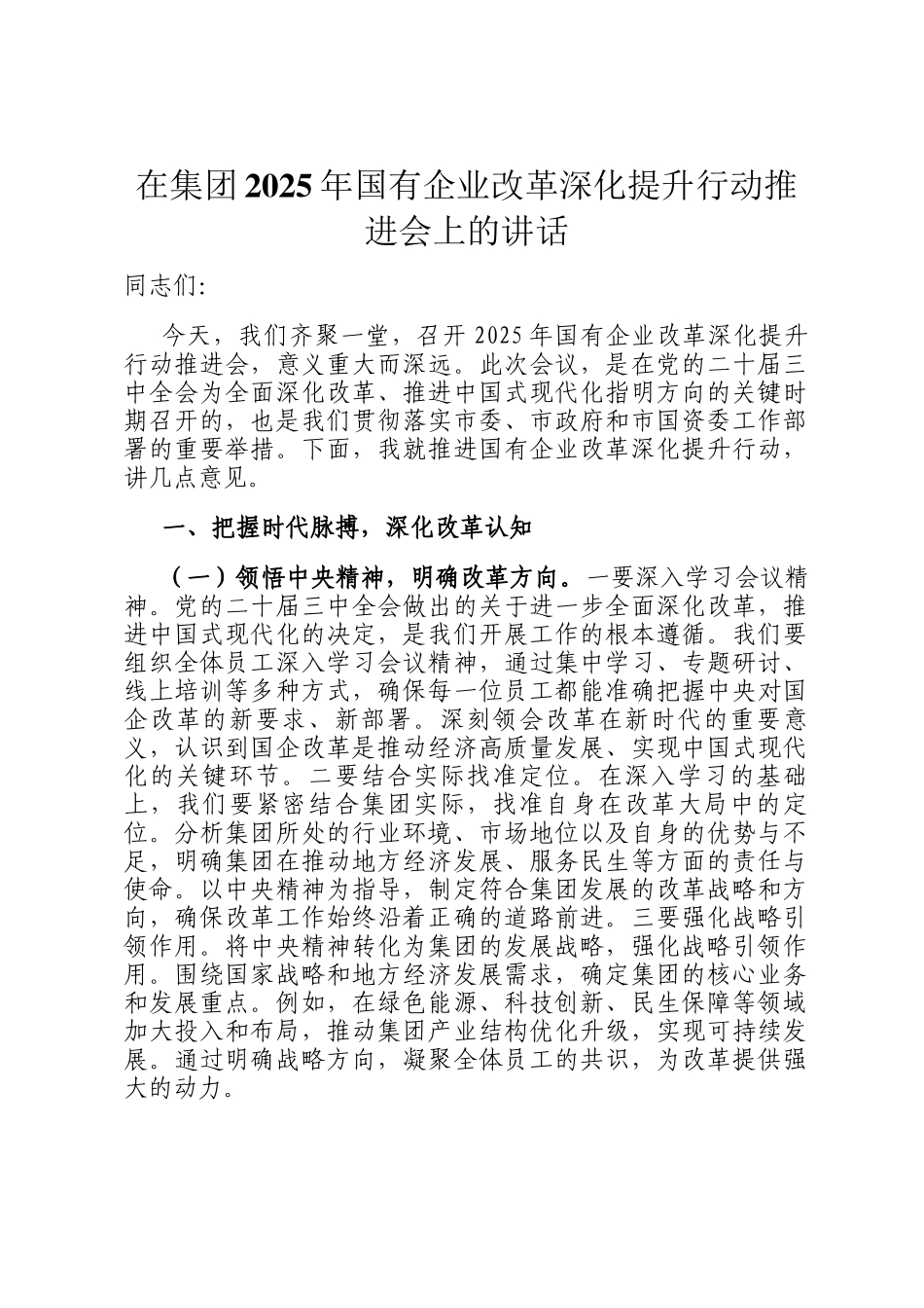 在集团2025年国有企业改革深化提升行动推进会上的讲话_第1页