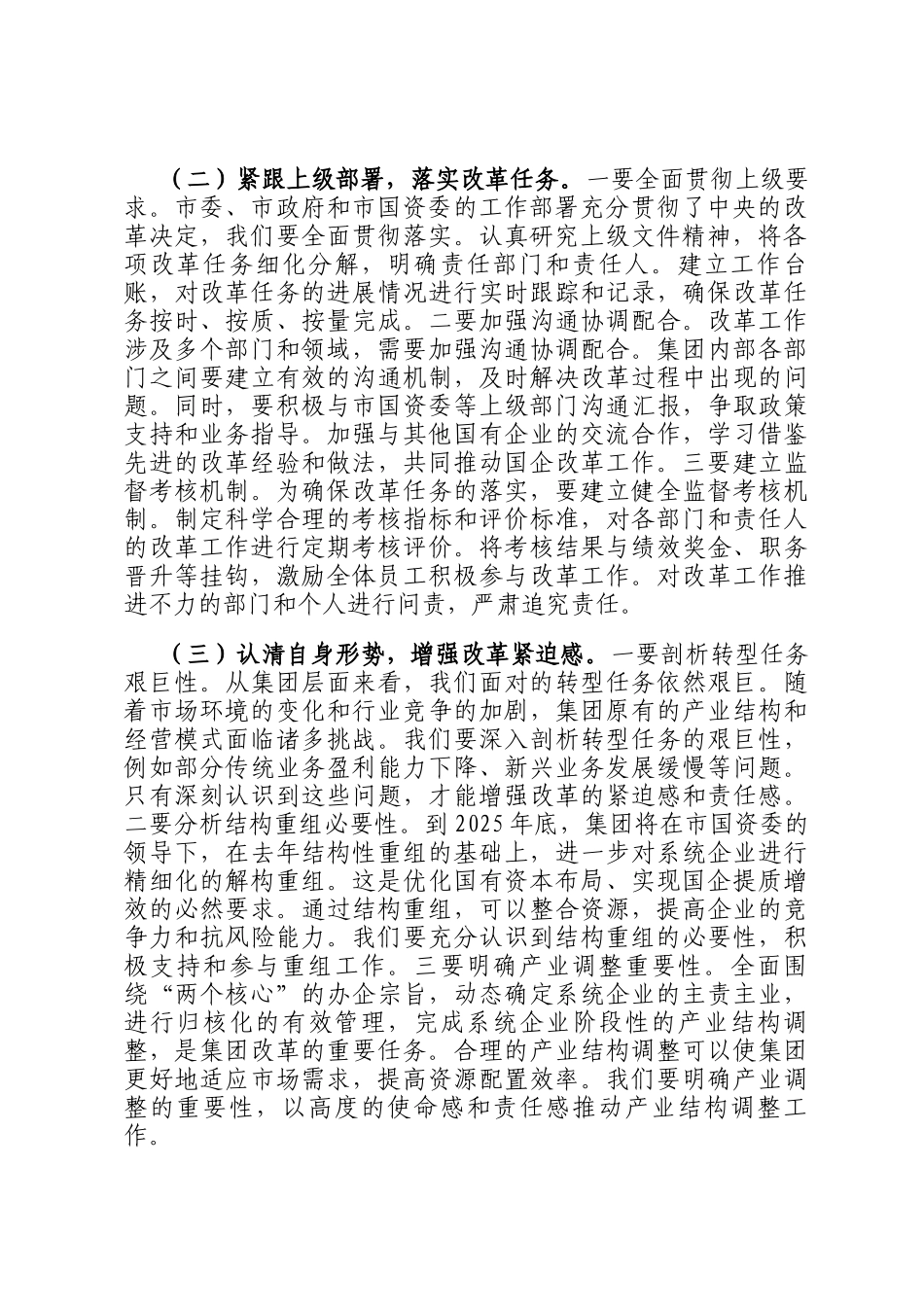 在集团2025年国有企业改革深化提升行动推进会上的讲话_第2页