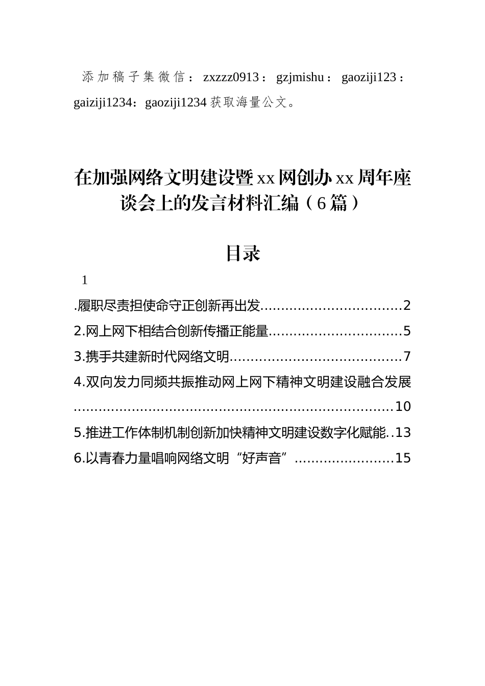 在加强网络文明建设暨xx网创办xx周年座谈会上的发言材料汇编（6篇）_第1页