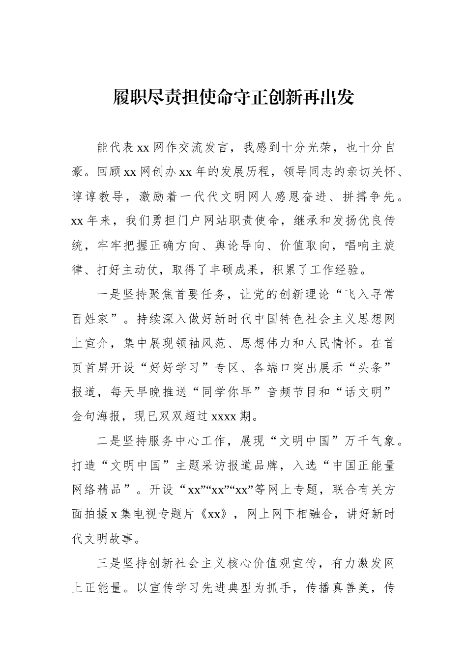 在加强网络文明建设暨xx网创办xx周年座谈会上的发言材料汇编（6篇）_第2页