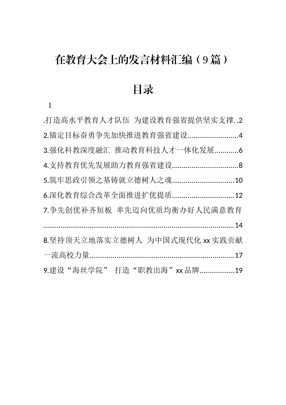 在教育大会上的发言材料汇编（9篇） _第1页