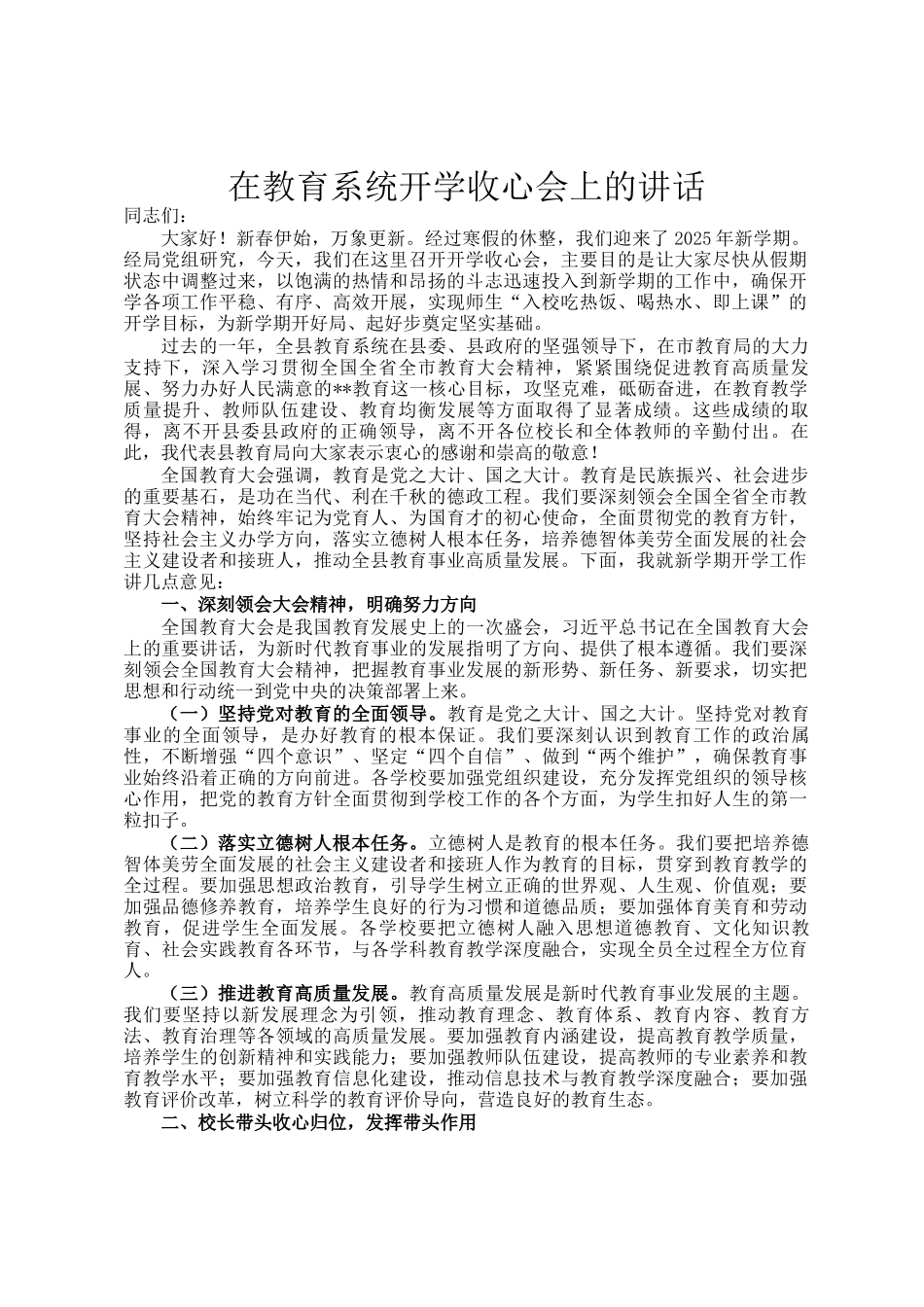 在教育系统开学收心会上的讲话_第1页