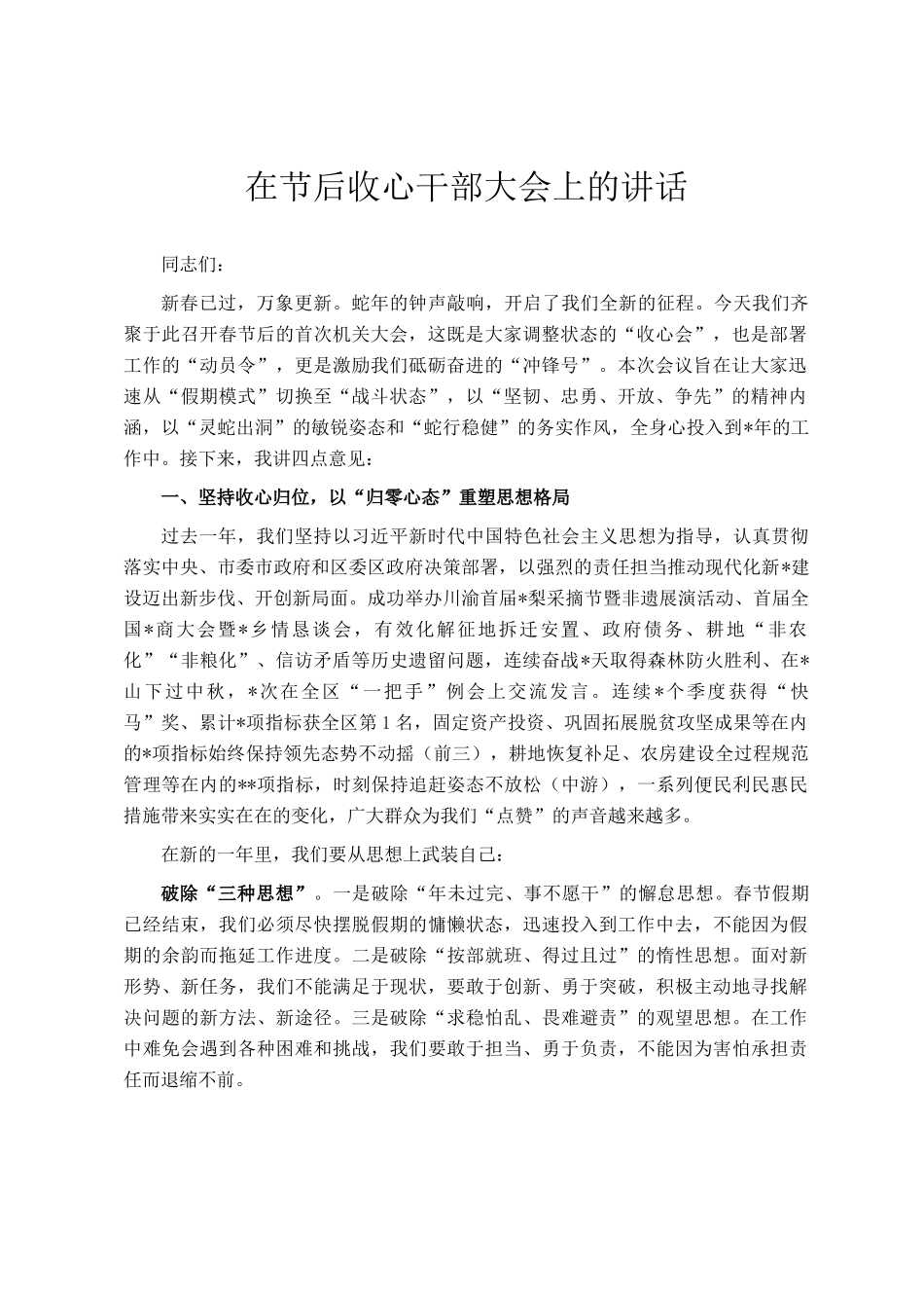 在节后收心干部大会上的讲话_第1页