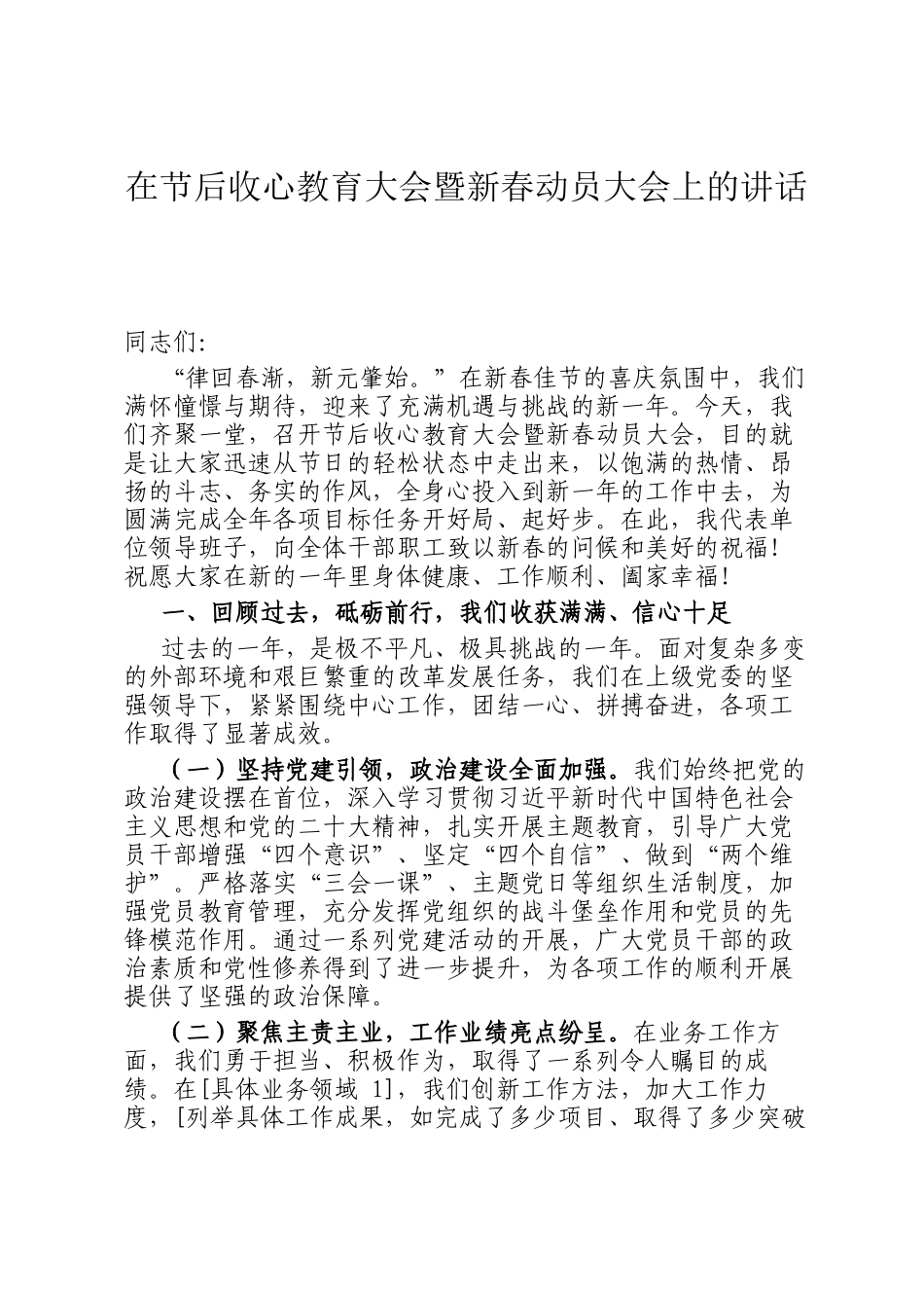 在节后收心教育大会暨新春动员大会上的讲话_第1页