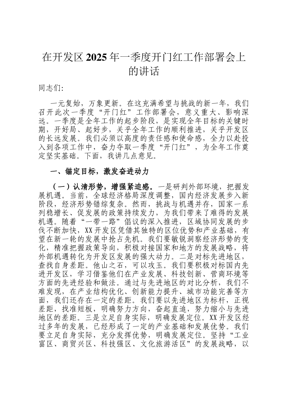 在开发区2025年一季度开门红工作部署会上的讲话_第1页