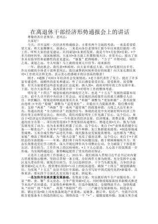 在离退休干部经济形势通报会上的讲话