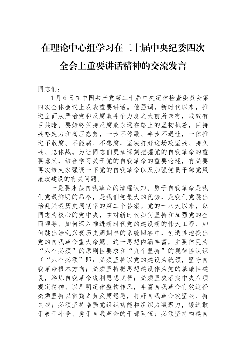 在理论中心组学在二十届中央纪委四次全会上重要讲话精神的交流发言_第1页