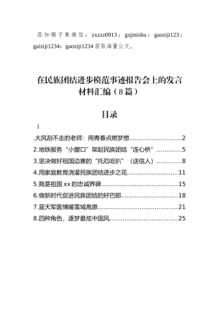 在民族团结进步模范事迹报告会上的发言材料汇编（8篇）