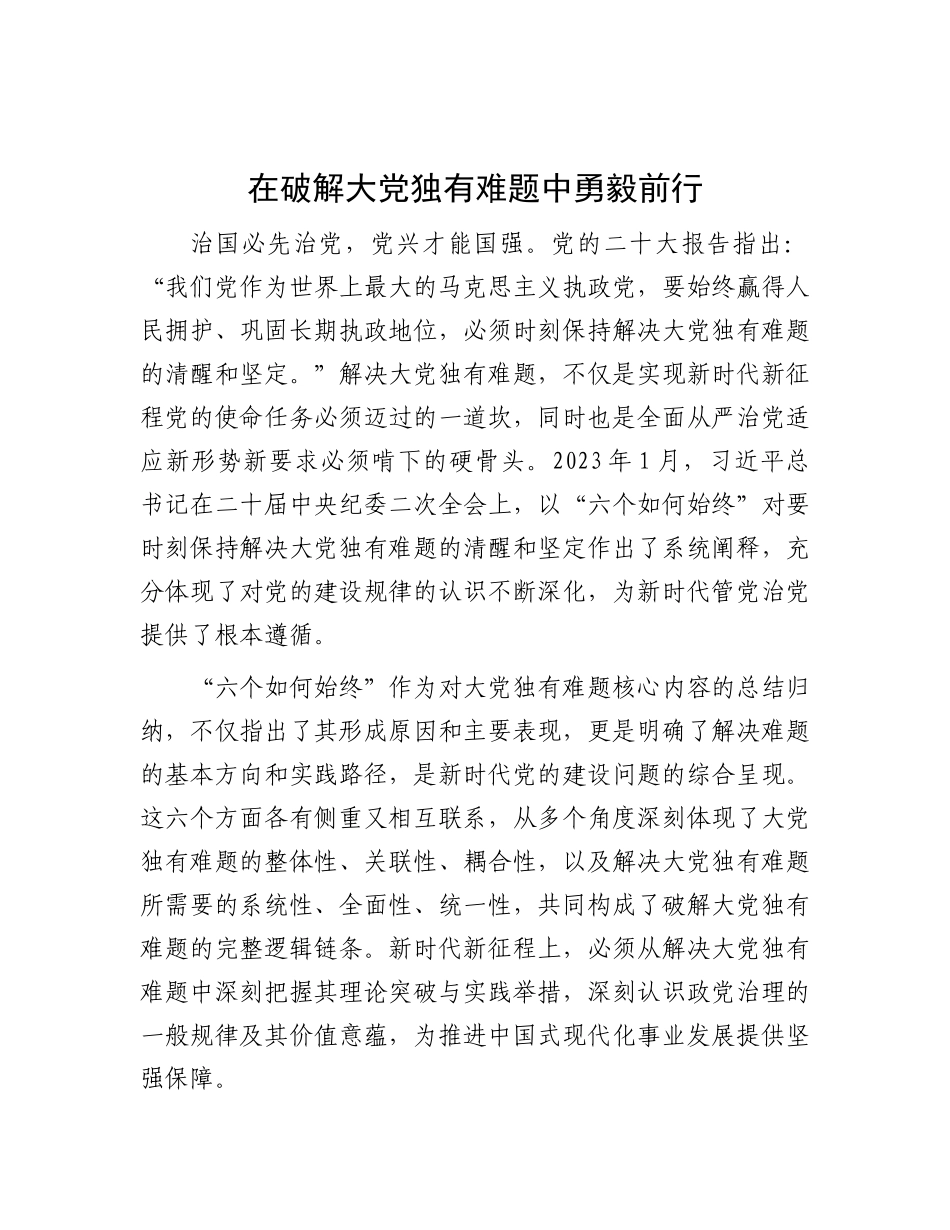 在破解大党独有难题中勇毅前行【资深秘书】_第1页