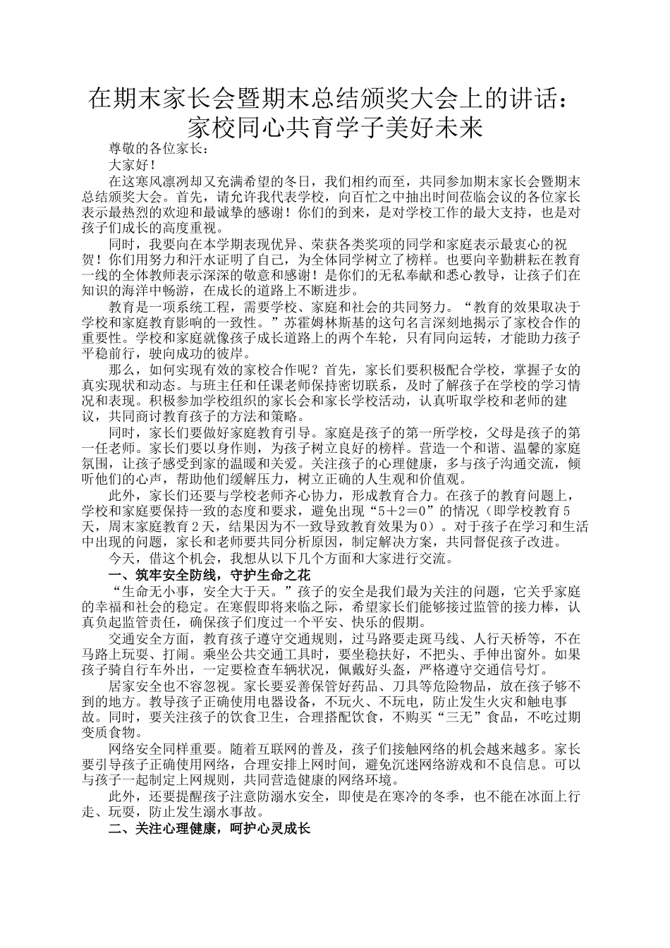 在期末家长会暨期末总结颁奖大会上的讲话：家校同心共育学子美好未来_第1页