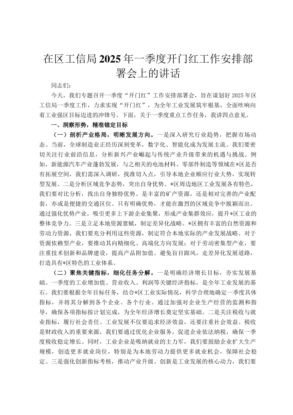在区工信局2025年一季度开门红工作安排部署会上的讲话_第1页