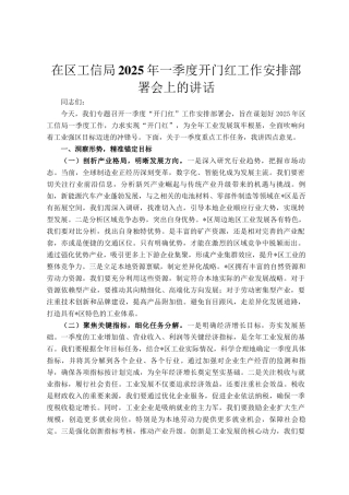 在区工信局2025年一季度开门红工作安排部署会上的讲话
