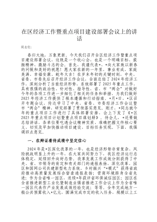 在区经济工作暨重点项目建设部署会议上的讲话