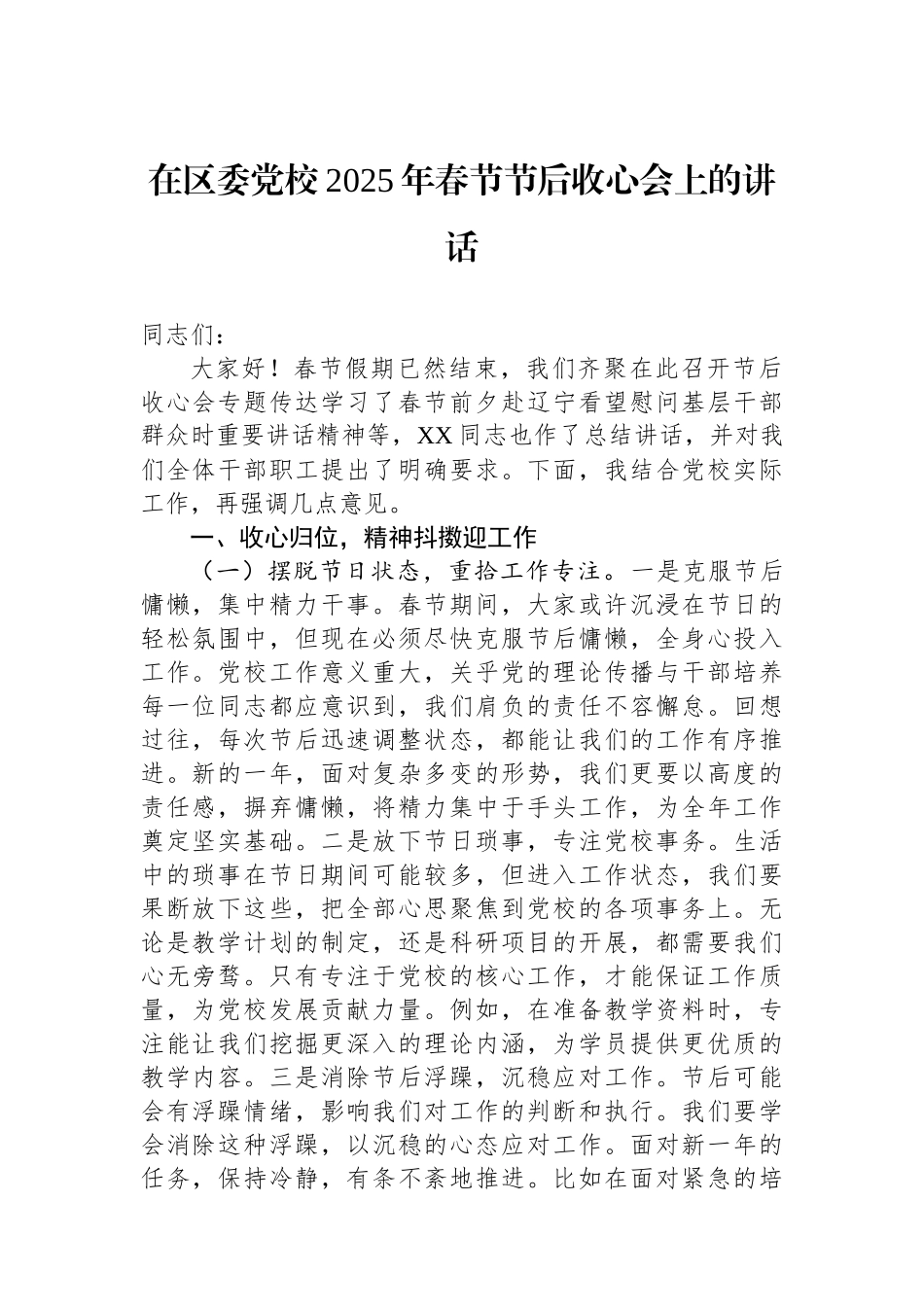 在区委党校2025年春节节后收心会上的讲话_第1页