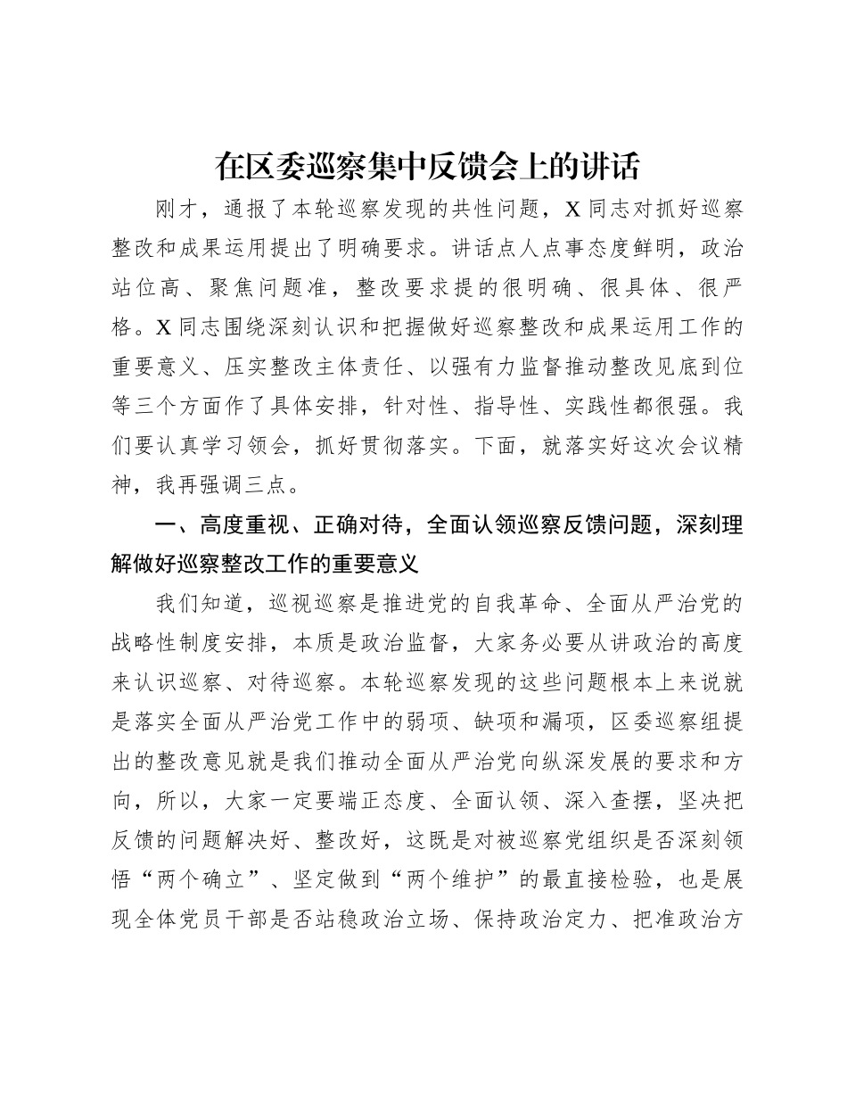 在区委巡察集中反馈会上的讲话 _第1页