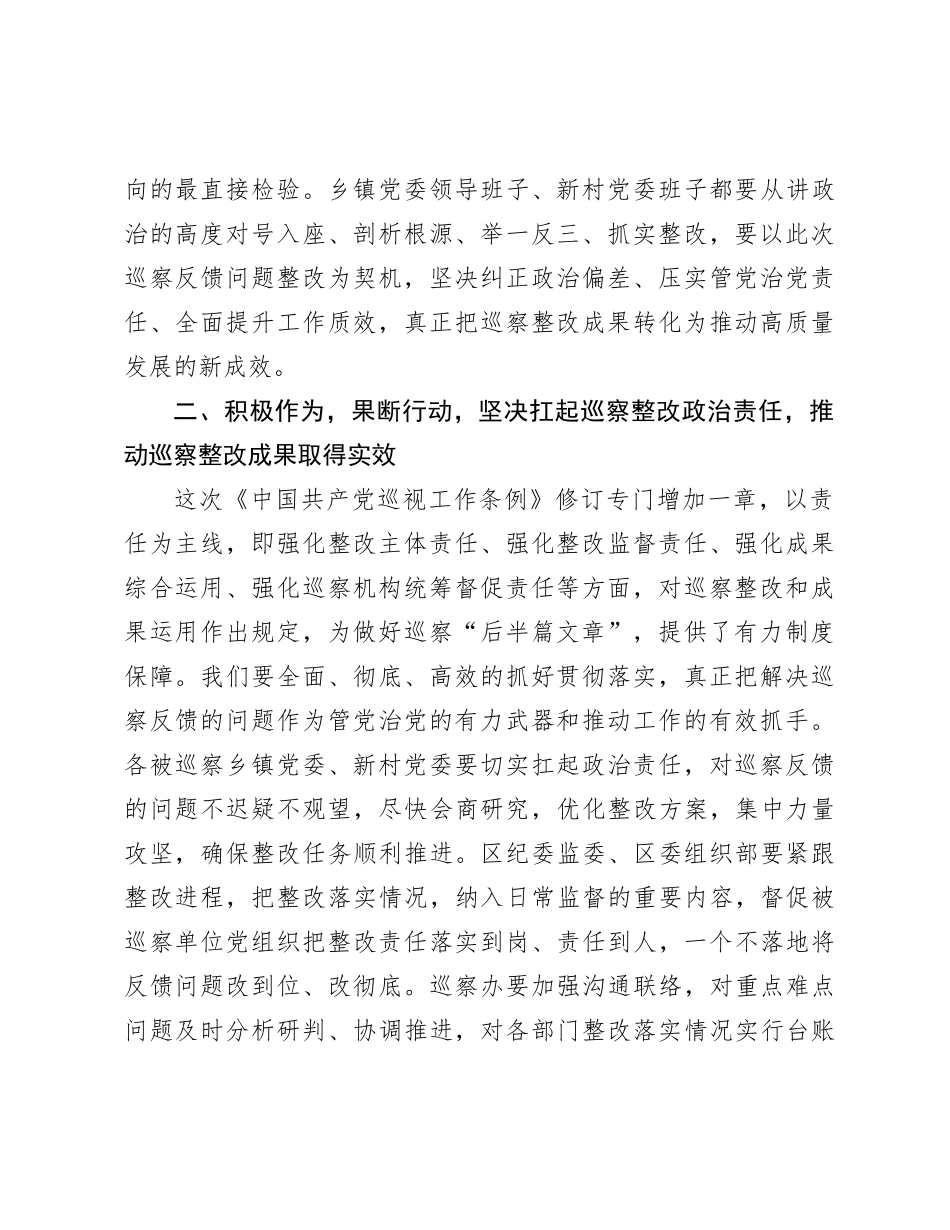 在区委巡察集中反馈会上的讲话 _第2页