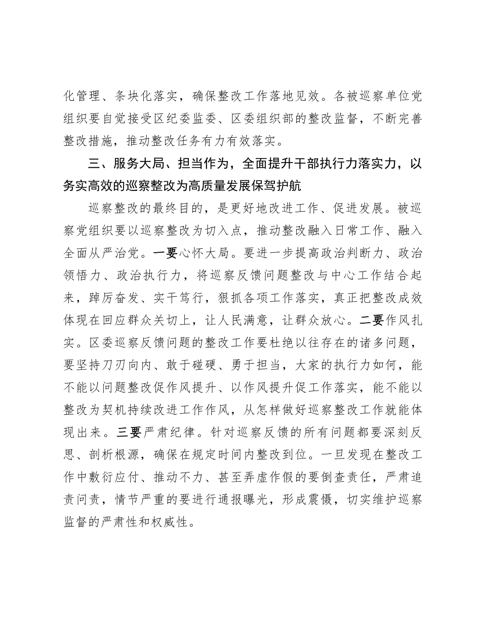在区委巡察集中反馈会上的讲话 _第3页