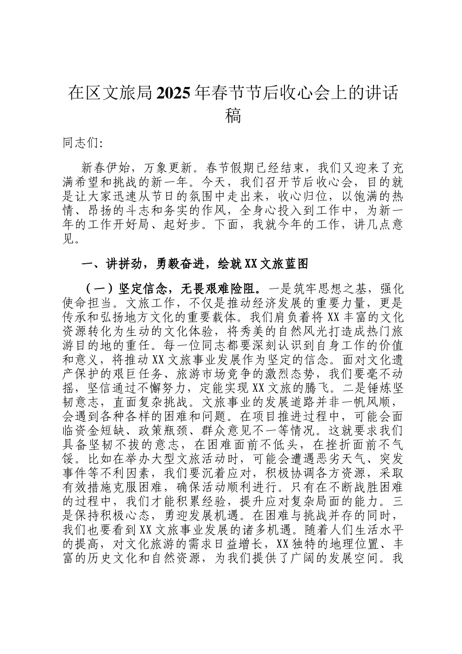 在区文旅局2025年春节节后收心会上的讲话稿_第1页