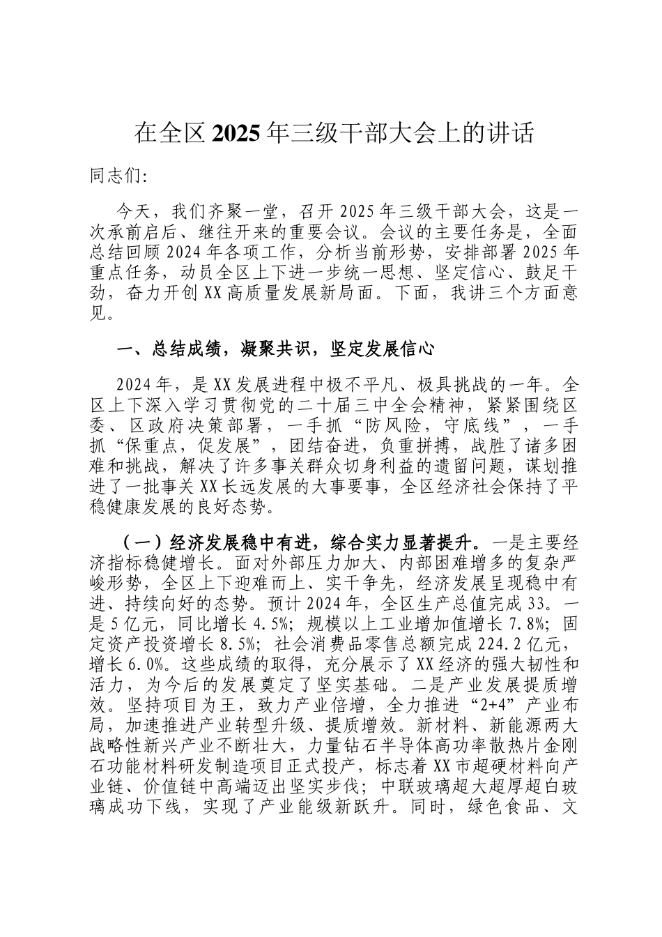 在全区2025年三级干部大会上的讲话_第1页