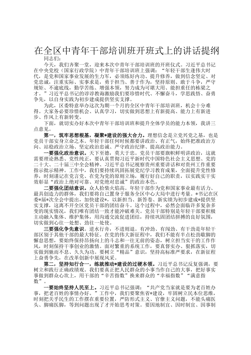 在全区中青年干部培训班开班式上的讲话提纲_第1页