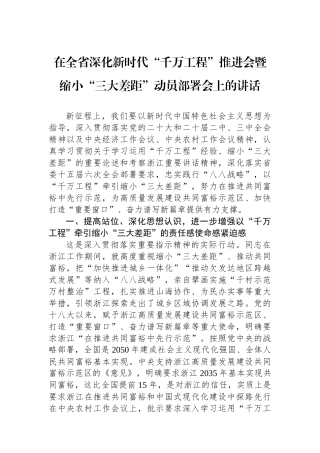 在全省深化新时代“千万工程”推进会暨缩小“三大差距”动员部署会上的讲话